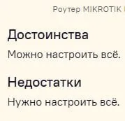 Достоинства и недостатки MikroTik