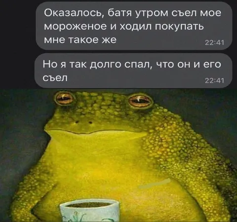 Батя съел моё мороженое