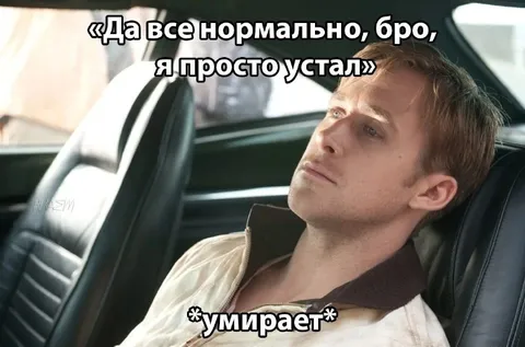 Да всё нормально, бро, я просто устал
