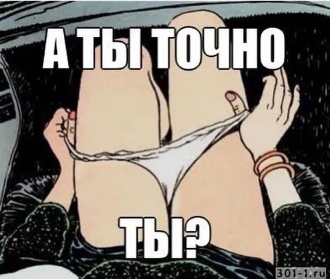 А ты точно ты?