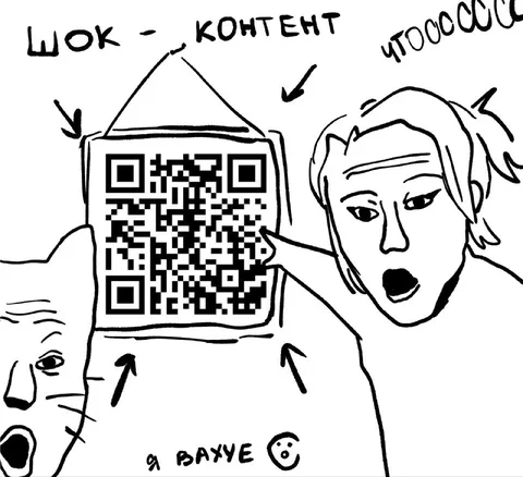 Шок-контент с QR-кодом