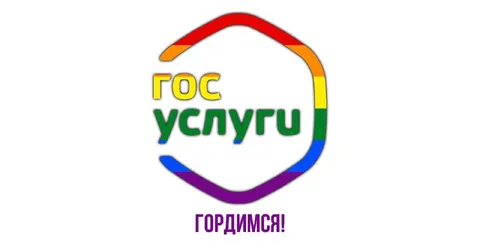 Госуслуги: гордимся сервисом