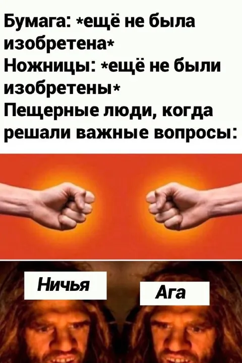 Пещерные люди решают важные вопросы