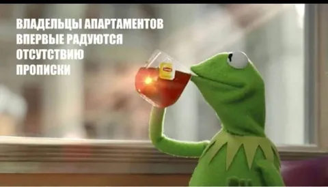 Радость отсутствию прописки