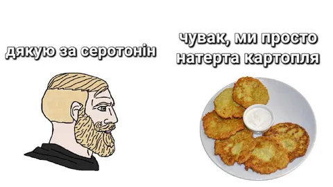 Чувак, ми просто натерта картопля