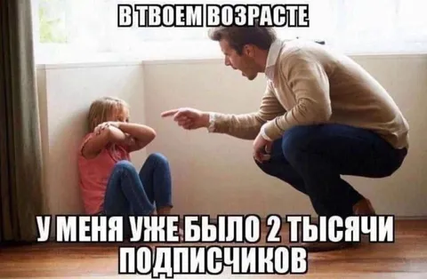 В твоем возрасте уже 2000 подписчиков