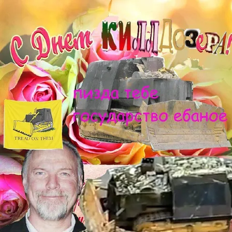 С Днём Кипдозера