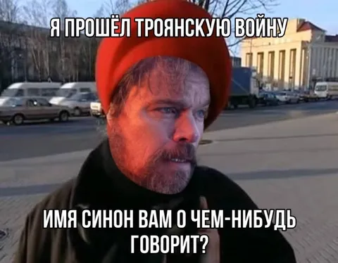 Я прошёл Троянскую войну