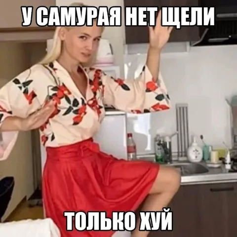 У самурая нет щели