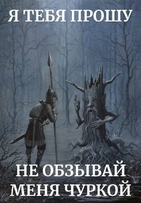 Не обзывай меня чуркой