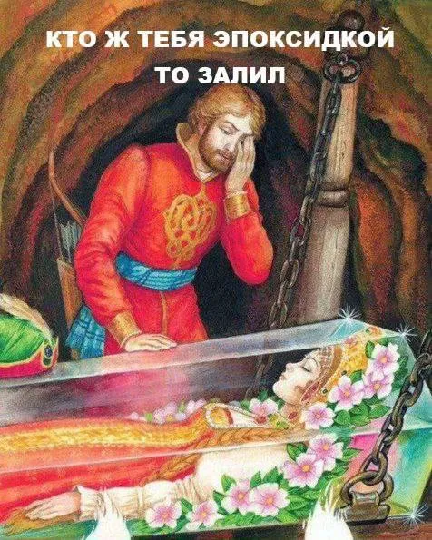 Кто тебя эпоксидкой залил