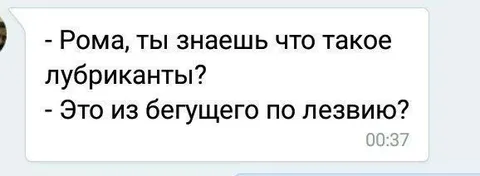Рома не знает про лубриканты