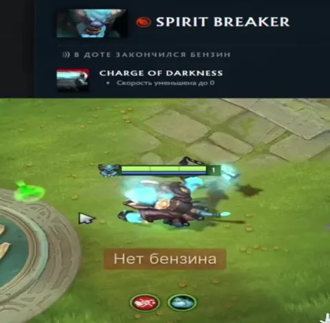 У Spirit Breaker закончился бензин