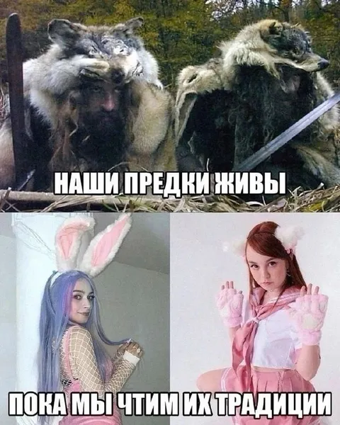 Наши предки живы