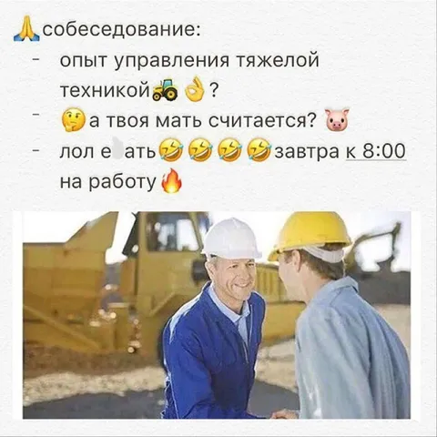 Собеседование на тяжёлую технику