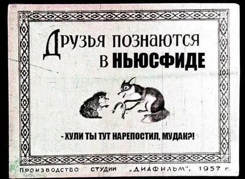 Друзья познаются в ныюсфиле