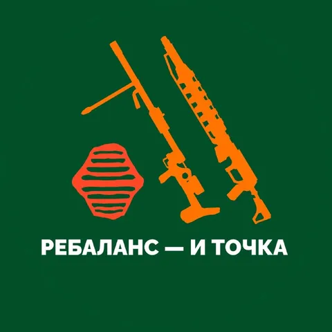 Ребаланс — и точка