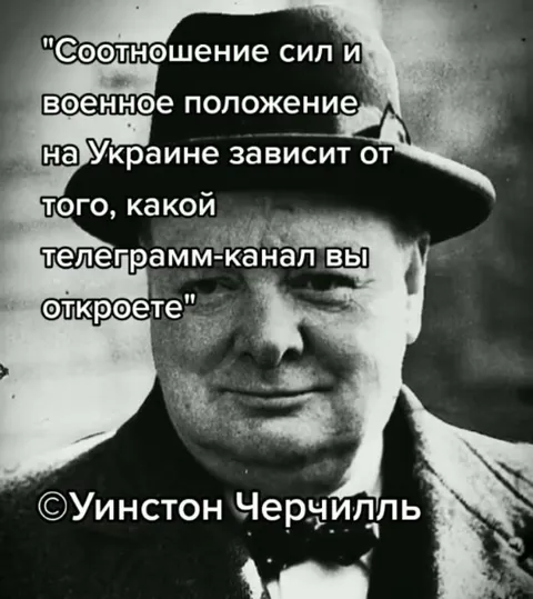 Черчилль о телеграм-каналах