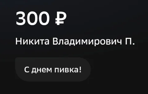 Триста рублей за пивка