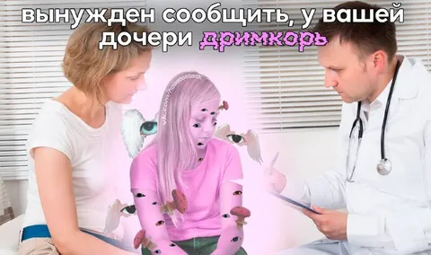 У вашей дочери дримкорь