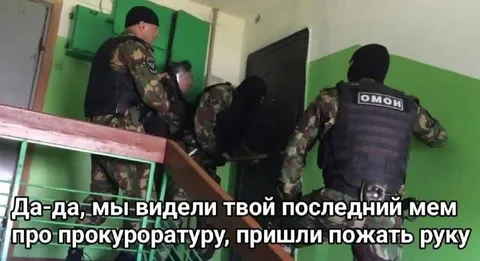 ОМОН пришёл пожать руку
