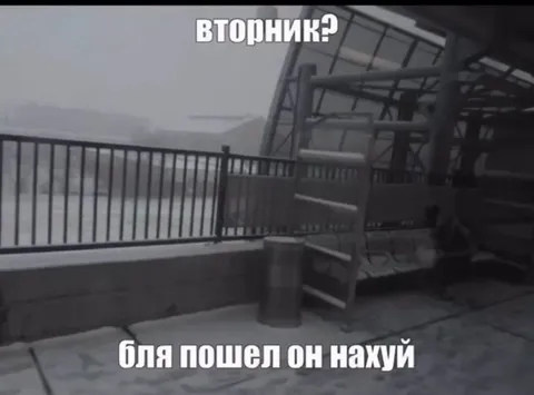 Вторник, пошёл он нахуй