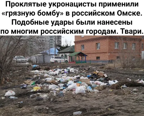 Грязная бомба в Омске