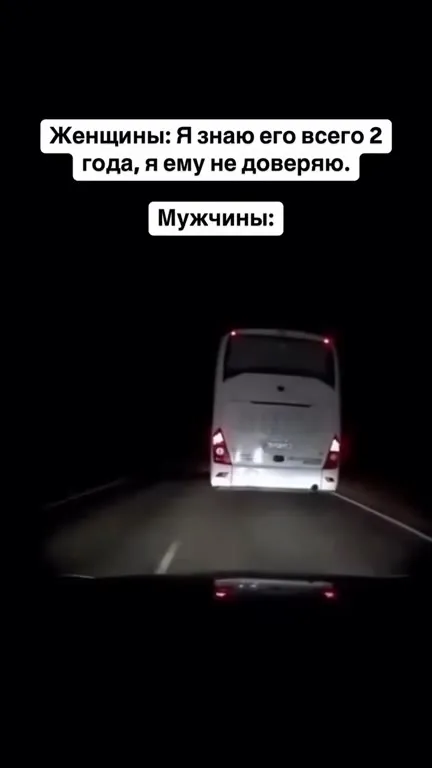 Мужчины доверяют без вопросов