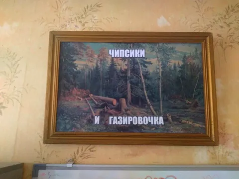 Чипсики и газировочка