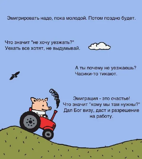 Эмиграция — это счастье