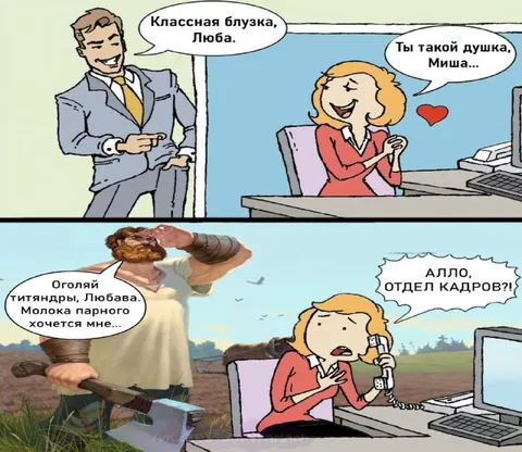 Любава и отдел кадров