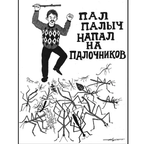 Пал Палыч напал на палочников