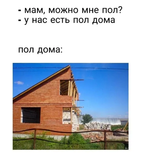 Пол дома