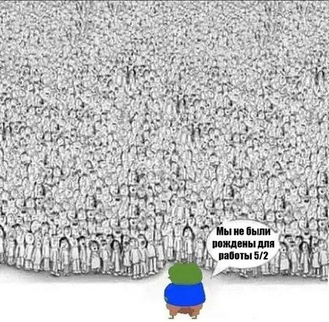 Мы не были рождены для работы