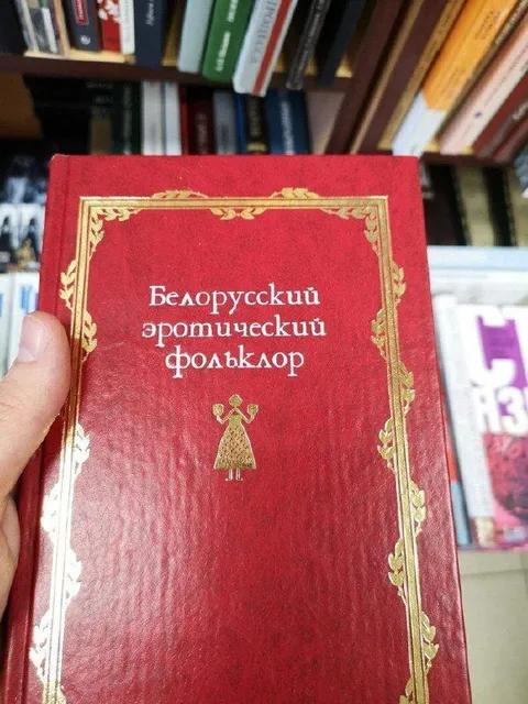 Белорусский эротический фольклор