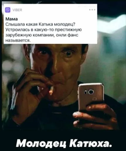 Молодец Катюха