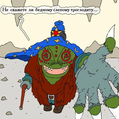 Бедный слепой троглодит