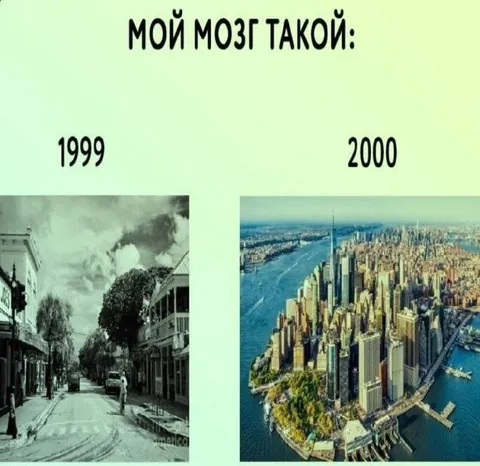 Мой мозг путает 1999 и 2000