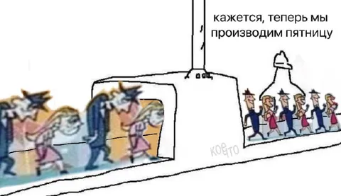 Теперь мы производим пятницу