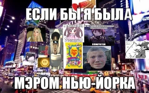 Если бы Была была мэром Нью-Йорка