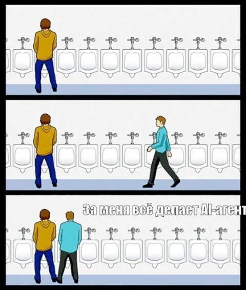 За меня всё делает AI-агент