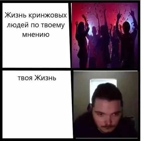 Жизнь кринжовых людей и твоя жизнь