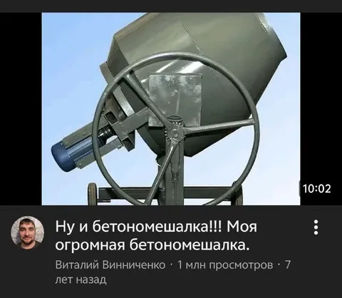 Моя огромная бетономешалка