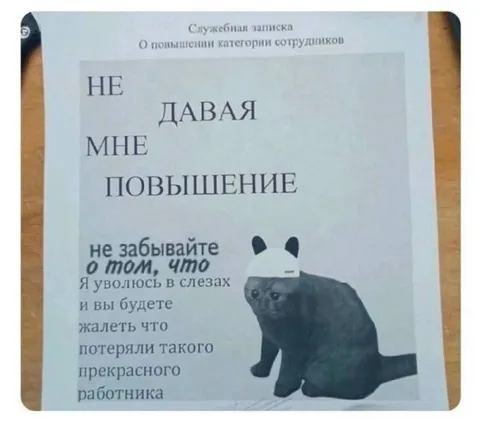 Не давая мне повышение