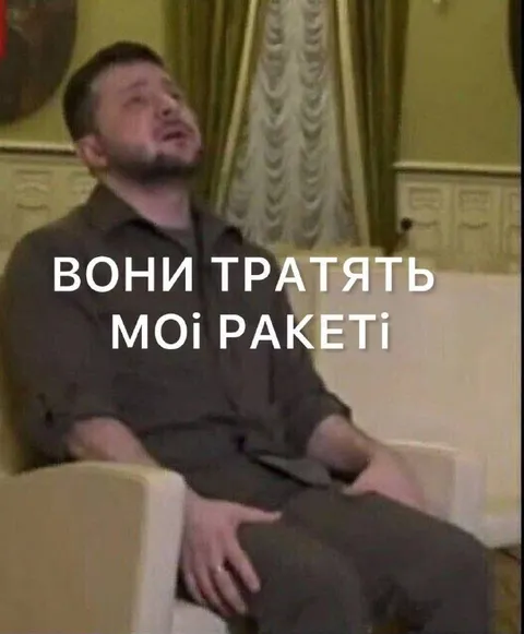 Вони тратять мої ракети