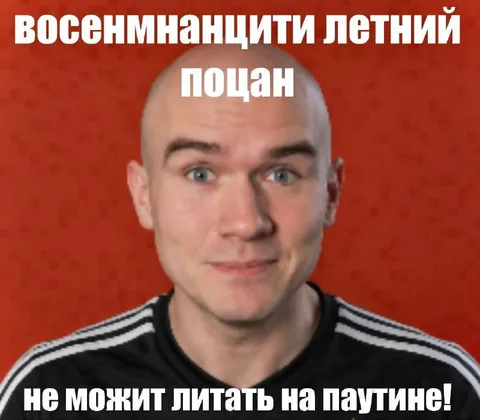 Восемнадцатилетний поцан на паутине