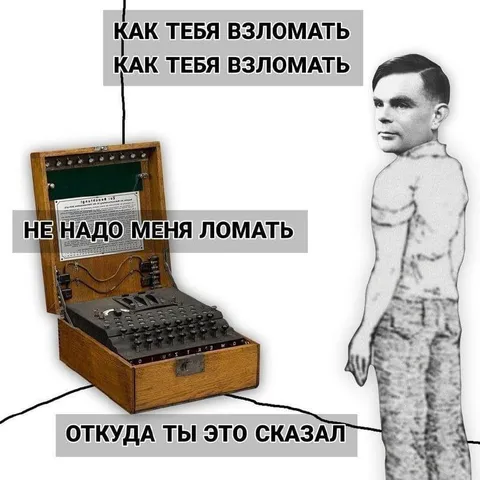 Как тебя взломать