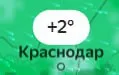 Краснодар +2°