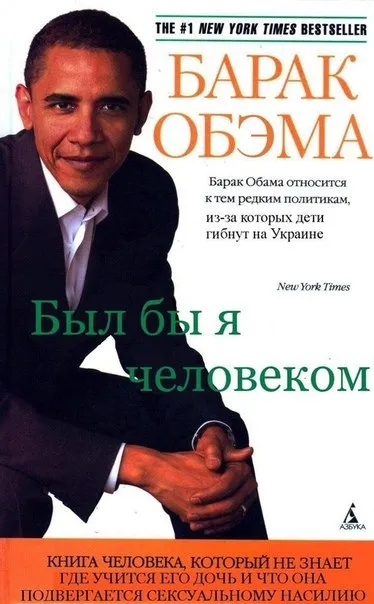 Барак Обама был бы человеком
