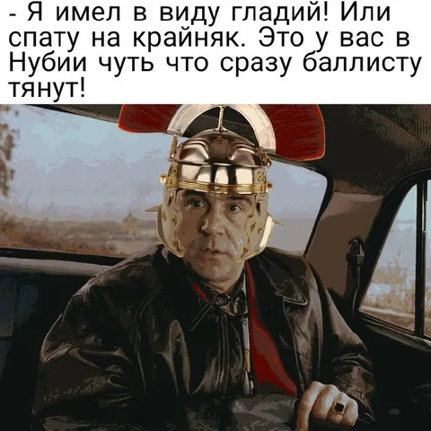 Гладий или корочка хлеба